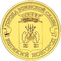 Великий Новгород - монета 10 рублей 2012 года